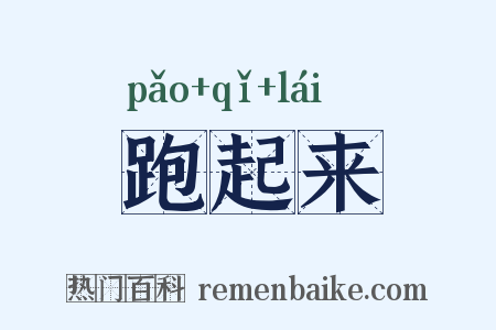 跑起来是什么意思的图片